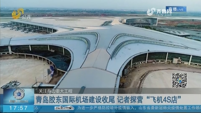 青岛胶东国际机场建设收尾 记者探营“飞机4S店”
