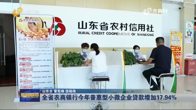 全省农商银行今年普惠型小微企业贷款增加17.94%