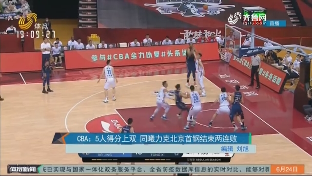 CBA：5人得分上双 同曦力克北京首钢结束两连败