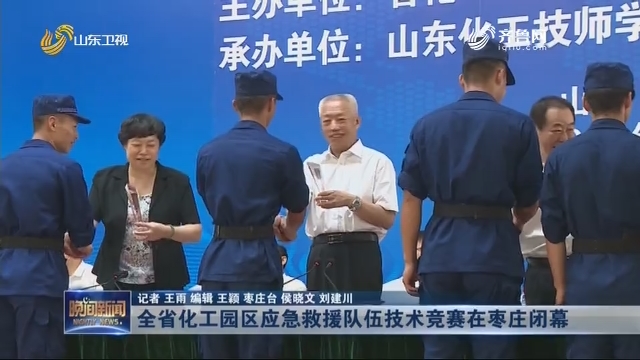 全省化工园区应急救援队伍技术竞赛在枣庄闭幕