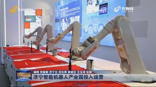 济宁智能机器人产业园投入运营