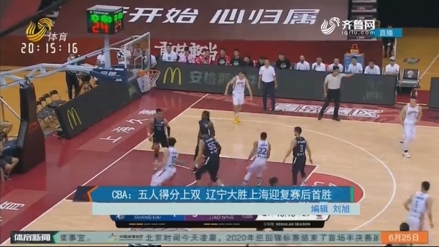 CBA：五人得分上双 辽宁大胜上海迎复赛后首胜