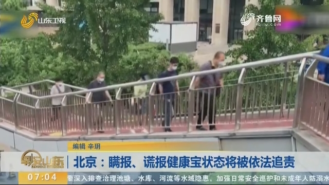 北京：瞒报、谎报健康宝状态将被依法追责