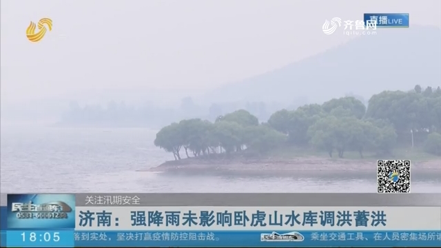 济南：强降雨未影响卧虎山水库调洪蓄洪