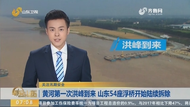 【关注汛期安全】黄河第一次洪峰到来 山东54座浮桥开始陆续拆除