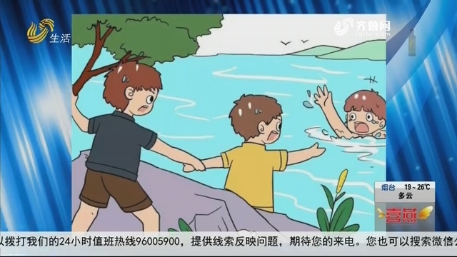 暑期游玩须谨慎 多地发生儿童溺水