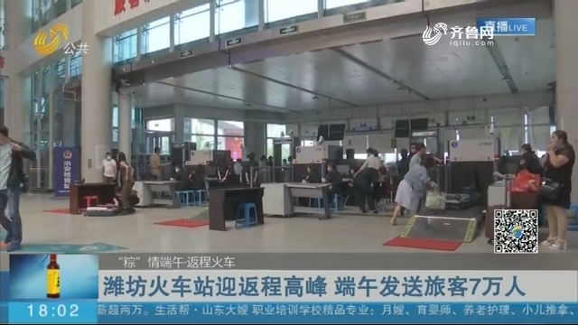 潍坊火车站迎返程高峰 端午发送旅客7万人