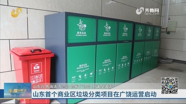 山东首个商业区垃圾分类项目在广饶运营启动