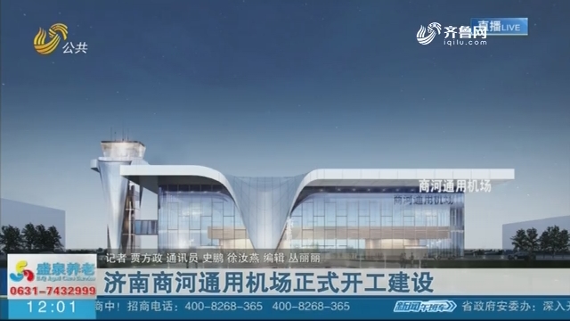 济南商河通用机场正式开工建设