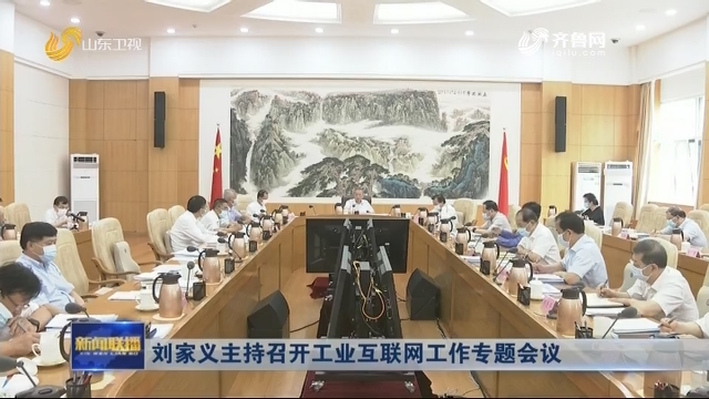 刘家义主持召开工业互联网工作专题会议