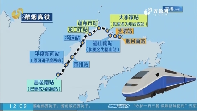 潍烟高铁10座车站位置公布 计划年内开工