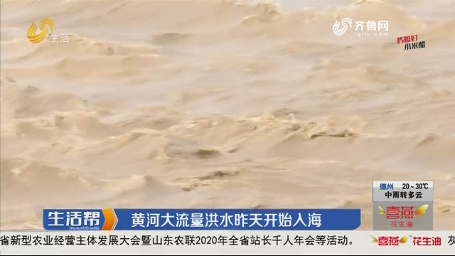 黄河大流量洪水28日开始入海