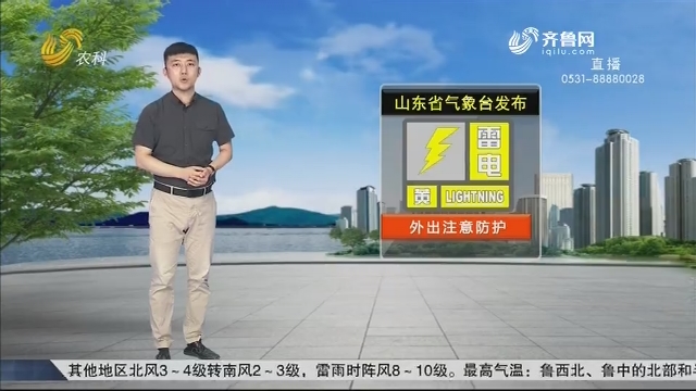 看天气：山东省气象台发布黄色雷电预警