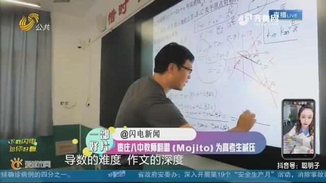 【一部好片】枣庄八中教师翻唱《Mojito》为高考生减压