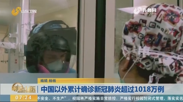 中国以外累计确诊新冠肺炎超过1018万例