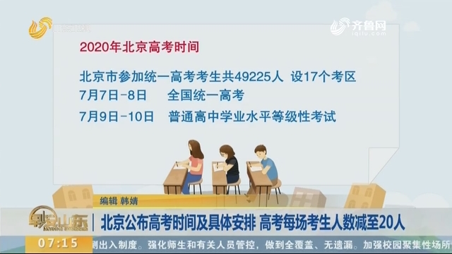 北京公布高考时间及具体安排 高考每场考生人数减至20人