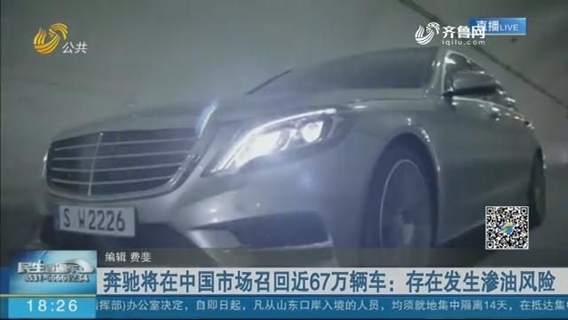 奔驰将在中国市场召回近67万辆车：存在发生渗油风险