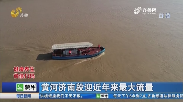 黄河济南段迎近年来最大流量
