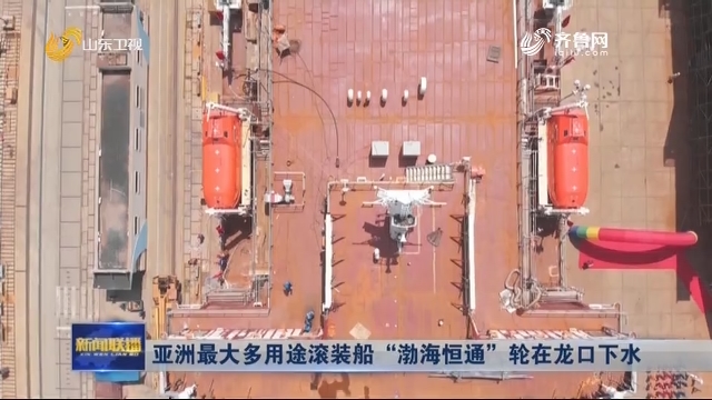 亚洲最大多用途滚装船“渤海恒通”轮在龙口下水