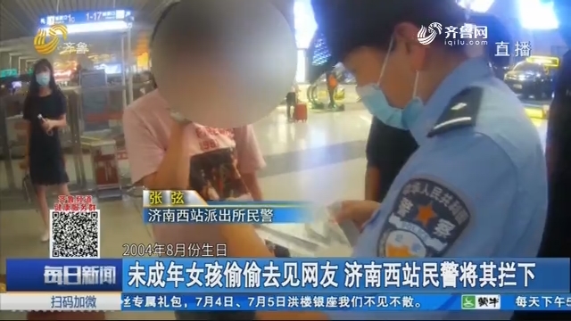 未成年女孩偷偷去见网友 济南西站民警将其拦下
