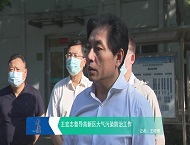 王宏志督导高新区大气污染防治工作