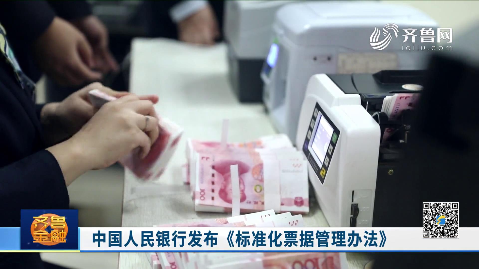 中国人民银行发布《标准化票据管理办法》《齐鲁金融》20200701播出