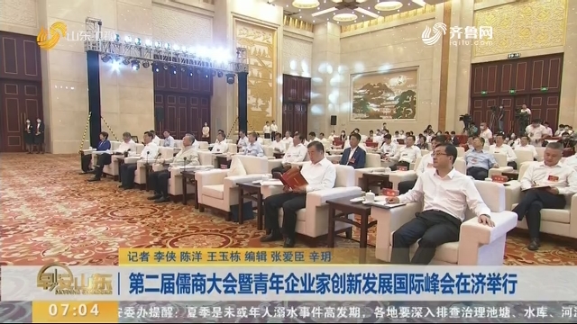 第二届儒商大会暨青年企业家创新发展国际峰会在济举行