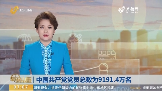 中国共产党党员总数为9191.4万名
