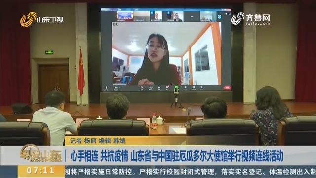 心手相连 共抗疫情 山东省与中国驻厄瓜多尔大使馆举行视频连线活动