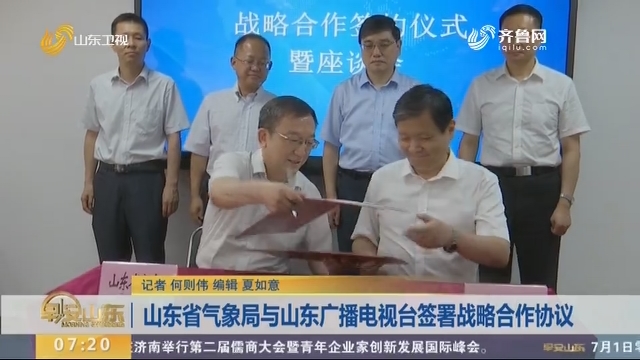 山东省气象局与山东广播电视台签署战略合作协议