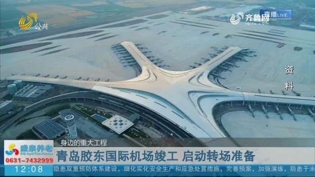 【身边的重大工程】青岛胶东国际机场竣工 启动转场准备