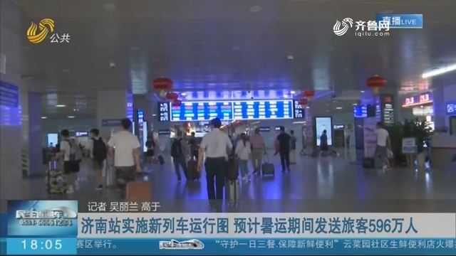 济南站实施新列车运行图 预计暑运期间发送旅客596万人