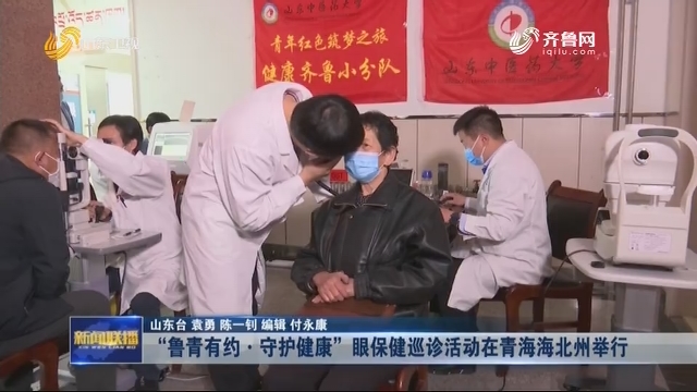 “鲁青有约·守护健康”眼保健巡诊活动在青海海北州举行