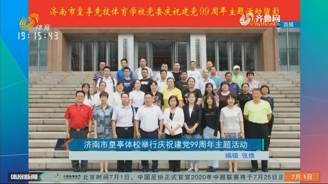 济南市皇亭体校举行庆祝建党99周年主题活动