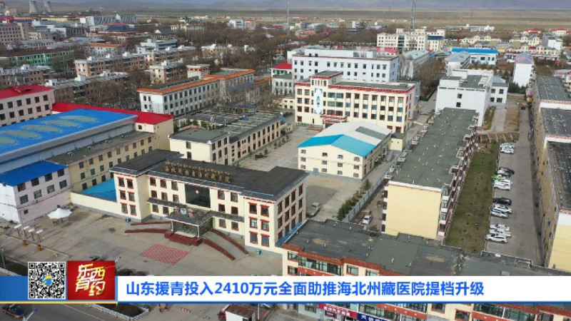 山东援青投入2410万元全面助推海北州藏医院提档升级