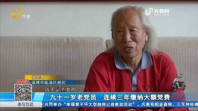 淄博：九十一岁老党员 连续三年缴纳大额党费