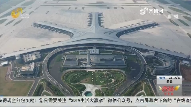 青岛胶东国际机场竣工 启动转场准备