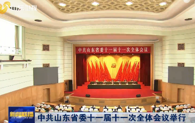 中共山东省委十一届十一次全体会议举行