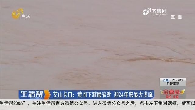 艾山卡口：黄河下游最窄处 迎24年来最大洪峰