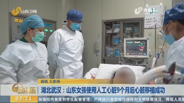 湖北武汉：山东女孩使用人工心脏9个月后心脏移植成功