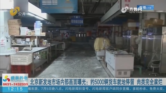 北京新发地市场内部画面曝光：约5000辆货车就地停留 肉类完全腐烂