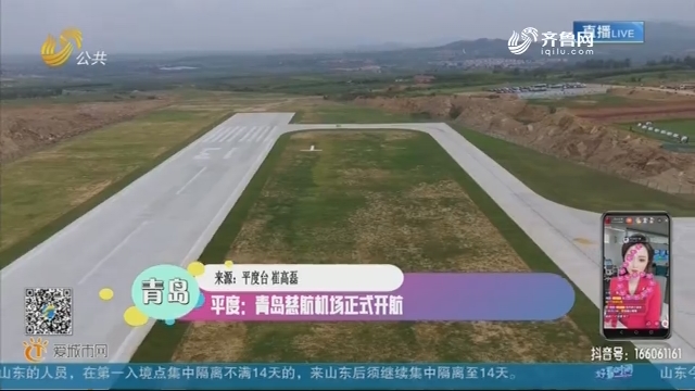 平度：青岛慈航机场正式开航