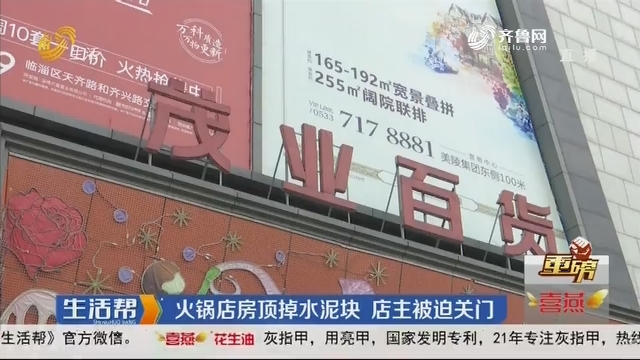 【重磅】淄博：火锅店房顶掉水泥块 店主被迫关门