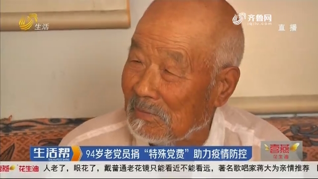 94岁老党员捐“特殊党费”助力疫情防控