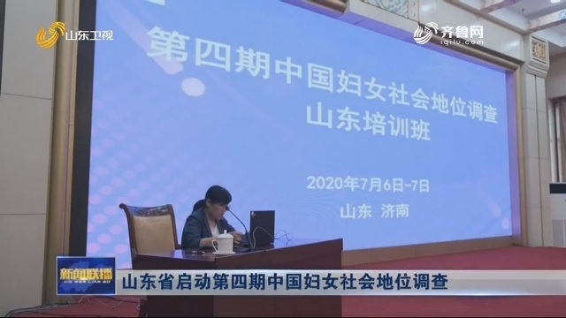山东省启动第四期中国妇女社会地位调查