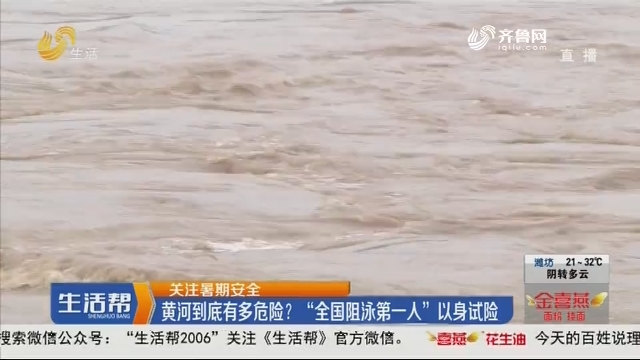【关注暑期安全】黄河到底有多危险？“全国阻泳第一人”以身试险