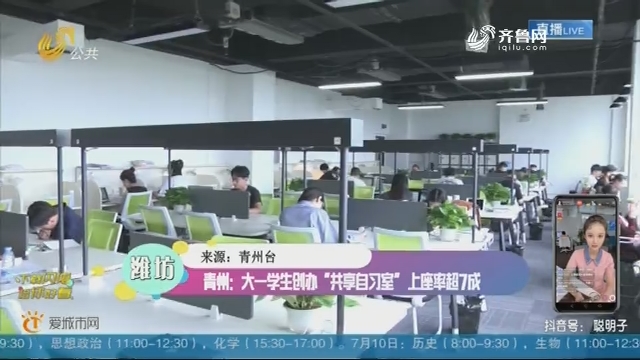 青州：大一学生创办“共享自习室”上座率超7成