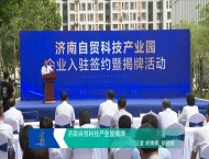 济南自贸科技产业园揭牌