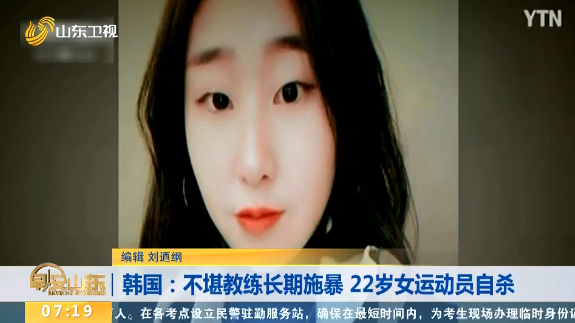 韩国：不堪教练长期施暴 22岁女运动员自杀