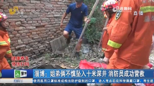 淄博：姐弟俩不慎坠入十米深井 消防员成功营救